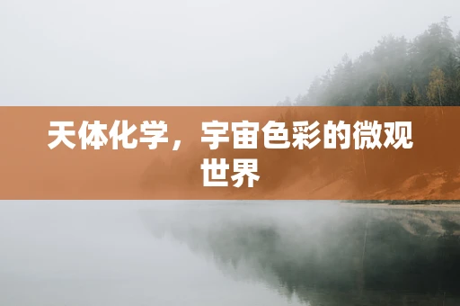 天体化学，宇宙色彩的微观世界