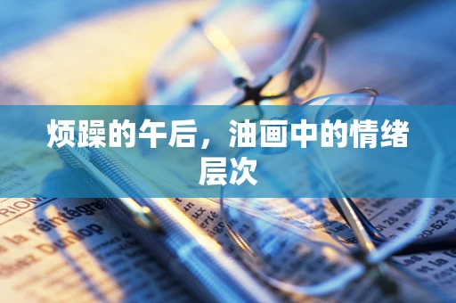 烦躁的午后，油画中的情绪层次
