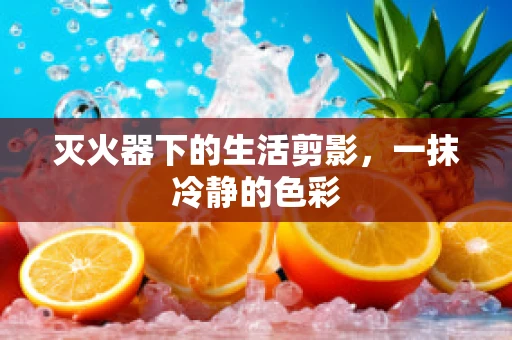灭火器下的生活剪影，一抹冷静的色彩