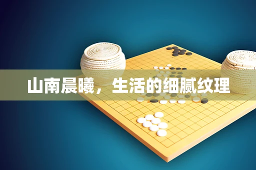 山南晨曦，生活的细腻纹理