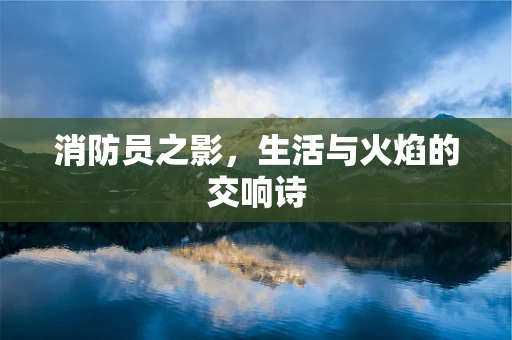 消防员之影，生活与火焰的交响诗