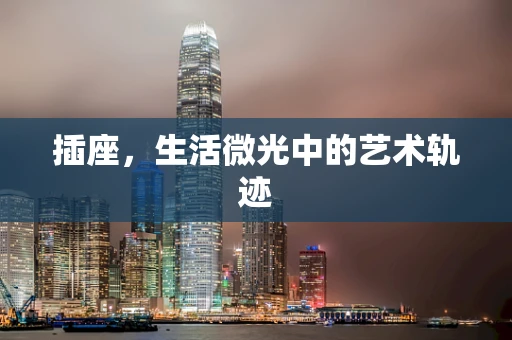 插座，生活微光中的艺术轨迹