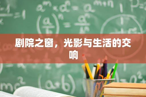 剧院之窗，光影与生活的交响