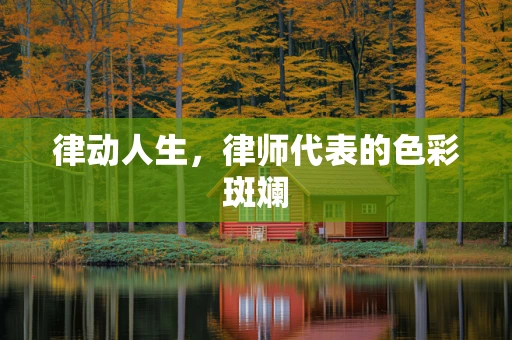 律动人生，律师代表的色彩斑斓
