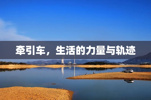 牵引车，生活的力量与轨迹