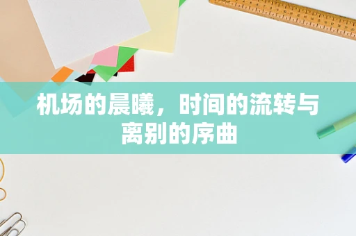 机场的晨曦，时间的流转与离别的序曲