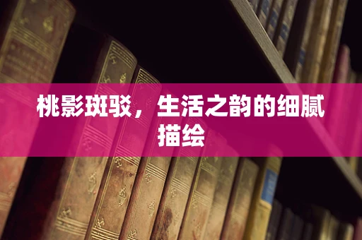 桃影斑驳，生活之韵的细腻描绘