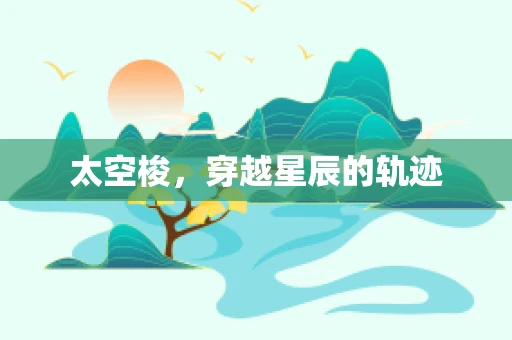太空梭，穿越星辰的轨迹