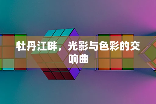 牡丹江畔，光影与色彩的交响曲
