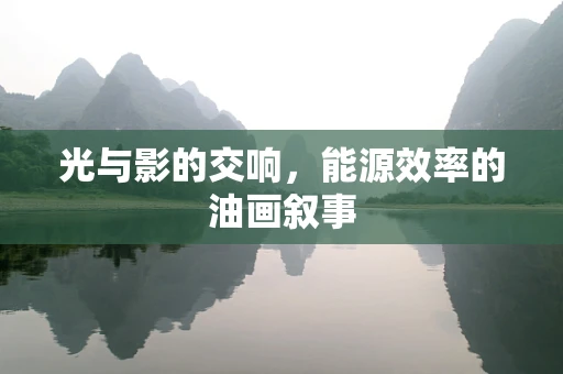 光与影的交响，能源效率的油画叙事