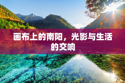 画布上的南阳，光影与生活的交响