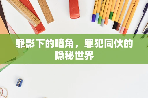 罪影下的暗角，罪犯同伙的隐秘世界