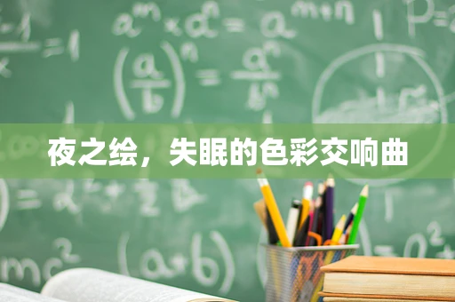 夜之绘，失眠的色彩交响曲