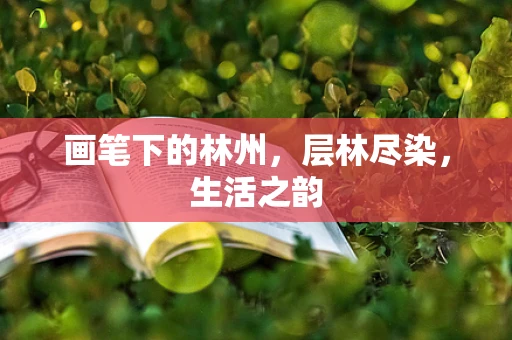 画笔下的林州，层林尽染，生活之韵