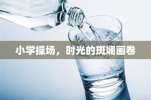 小学操场，时光的斑斓画卷