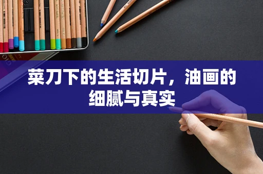 菜刀下的生活切片，油画的细腻与真实