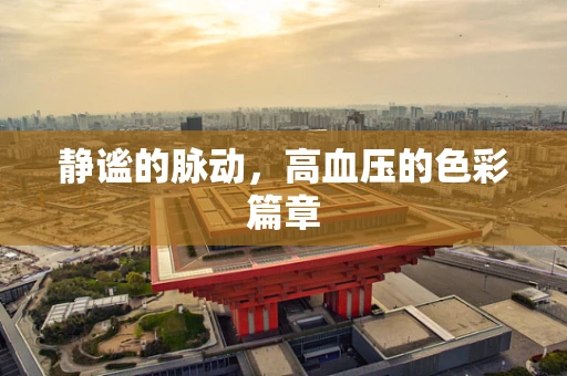 静谧的脉动，高血压的色彩篇章