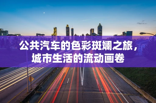 公共汽车的色彩斑斓之旅，城市生活的流动画卷