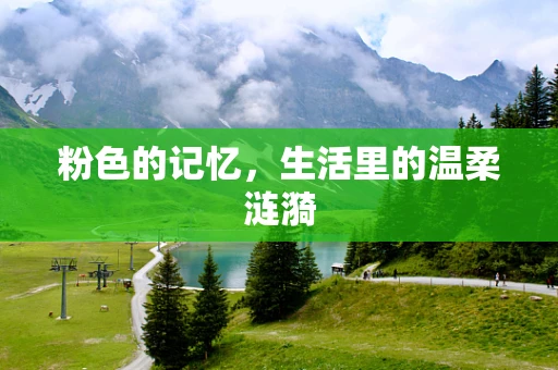 粉色的记忆，生活里的温柔涟漪