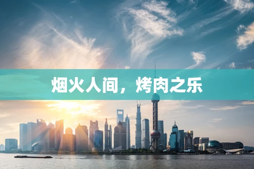 烟火人间，烤肉之乐