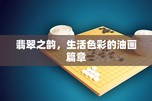 翡翠之韵，生活色彩的油画篇章