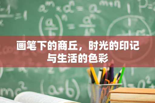 画笔下的商丘，时光的印记与生活的色彩