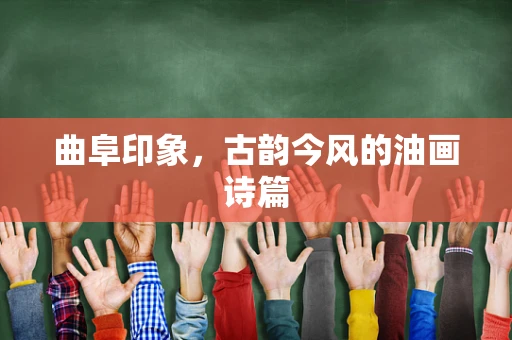 曲阜印象，古韵今风的油画诗篇