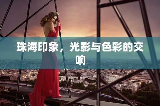 珠海印象，光影与色彩的交响