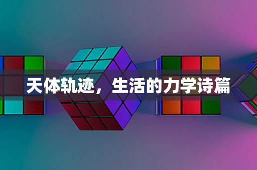 天体轨迹，生活的力学诗篇