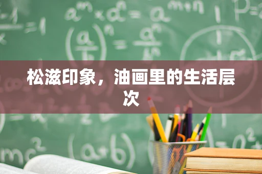 松滋印象，油画里的生活层次