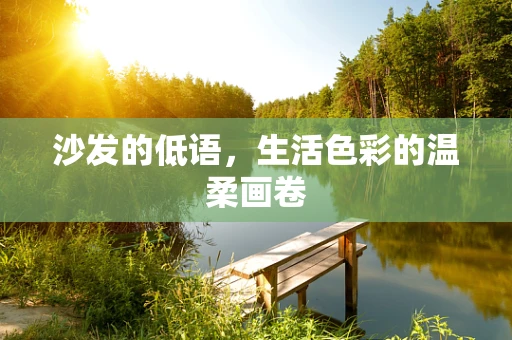 沙发的低语，生活色彩的温柔画卷