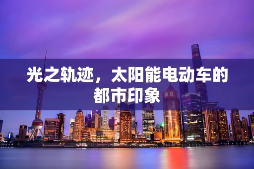 光之轨迹，太阳能电动车的都市印象