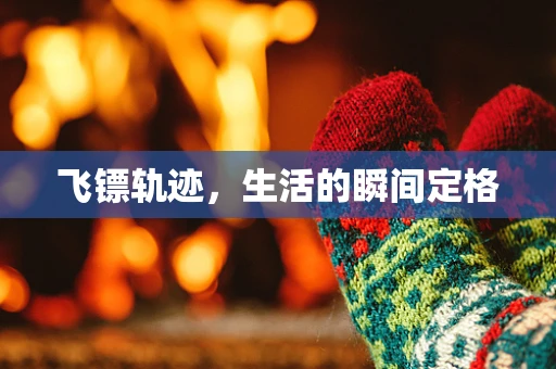 飞镖轨迹，生活的瞬间定格