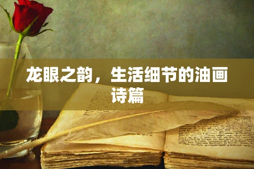龙眼之韵，生活细节的油画诗篇