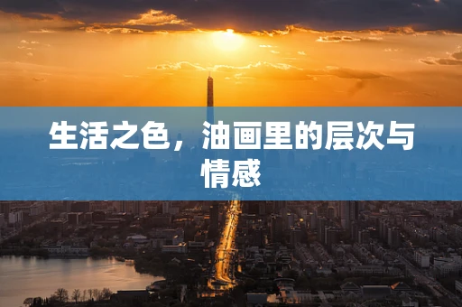 生活之色，油画里的层次与情感