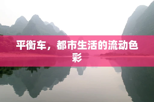平衡车，都市生活的流动色彩