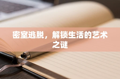 密室逃脱，解锁生活的艺术之谜