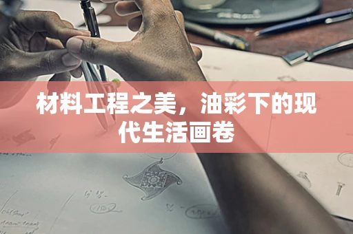 材料工程之美，油彩下的现代生活画卷