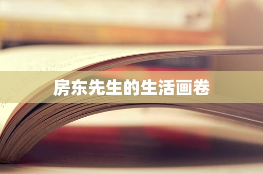 房东先生的生活画卷