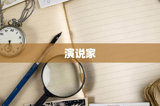 演说家