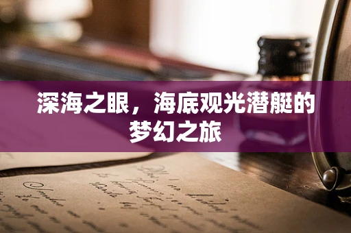 深海之眼，海底观光潜艇的梦幻之旅
