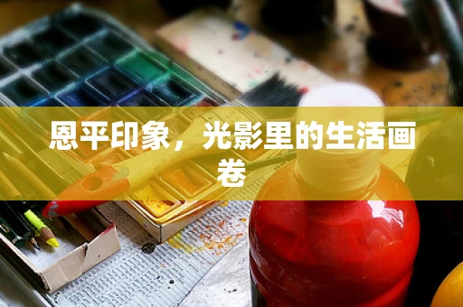 恩平印象，光影里的生活画卷
