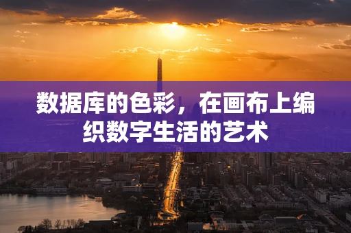 数据库的色彩，在画布上编织数字生活的艺术