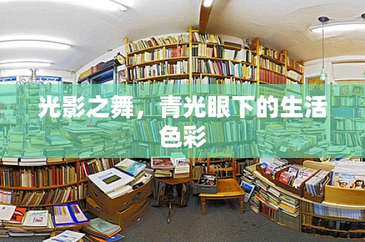 光影之舞，青光眼下的生活色彩