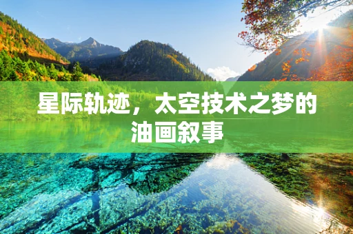 星际轨迹，太空技术之梦的油画叙事