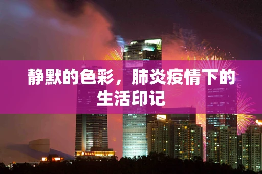 静默的色彩，肺炎疫情下的生活印记