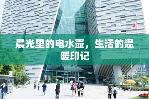 晨光里的电水壶，生活的温暖印记