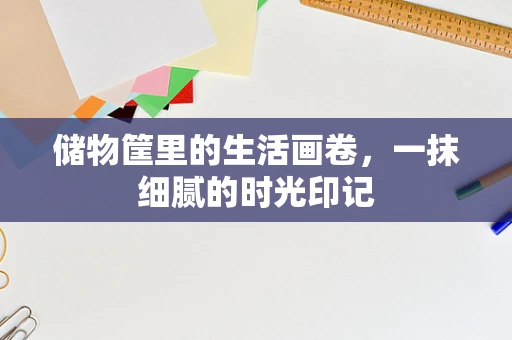 储物筐里的生活画卷，一抹细腻的时光印记