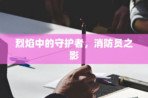 烈焰中的守护者，消防员之影