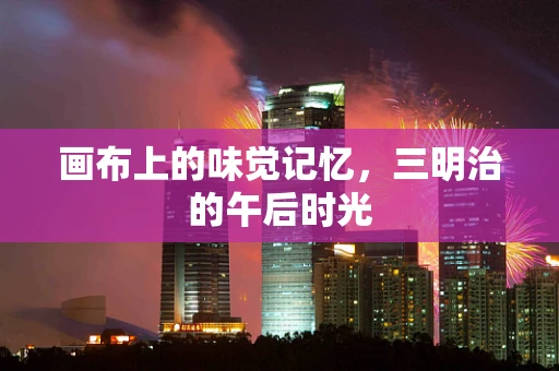 画布上的味觉记忆，三明治的午后时光